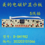 美的电磁炉C19-SH1982按键板 显示板 面板控制板D-SH1982原厂配件