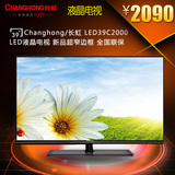 Changhong/长虹 LED39C2000 LED液晶电视 新品超窄边框 全国联保
