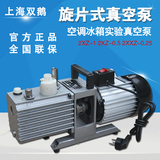上海双鹅旋片式空调冰箱实验真空泵 2XZ-0.5/-1/-2/-4/-8 正品