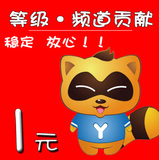 yy代挂个人等级积分 歪歪代挂频道会员贡献值 yy代挂贡献