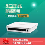 华为S1700-8G-AC企业级全千兆8口无网管桌面式小型8路网络交换机