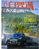 汽车自驾游杂志2016年1 2 3 4 5 6 7 8 9+2015年 12月旅游杂志