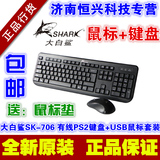 包邮 大白鲨SK-706 舒适版 有线光电套装 P/S2键盘+USB鼠标 送垫