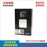 AMDFX-8300八核推土机AM3+黑盒盒包CPU33G媲美I54590双核心主机
