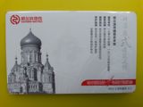 收藏用哈尔滨地铁卡1号线开通首发纪念票-百年建筑6-2,全新未用卡