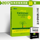 代发顺丰【现货狂发 佩赠视频】新东方2017版恋恋有词 朱伟 考研词汇大全 恋练有词2016搭配考研英语一二词汇乱序版 考研红宝书