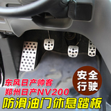 专用于郑州日产NV200油门踏板  东风帅客汽车刹车脚踏板专车改装