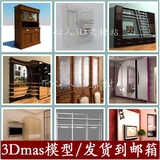 FW121室内设计创意精品家具3Dmas模型库衣柜酒柜电视柜组合柜素材
