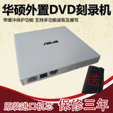 ASUS笔记本电脑 USB 移动 外置DVD刻录机光驱 外接光驱 保修3年