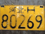 北京城老车牌子 胡同牌子 装饰收藏牌  河北H80269