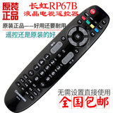 长虹RP67B 液晶电视机遥控器ITV42738X(P18) iTV50738X 3DTV42789