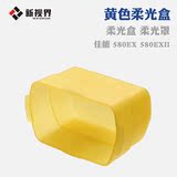 闪光灯肥皂盒 柔光盒 柔光罩 佳能 580EX 580EXII 黄色柔光盒