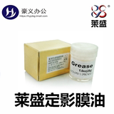 莱盛硅脂 硅油 打印机 定影膜油 润滑油 润滑脂 盒装28克 进口油