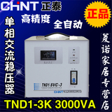 正泰稳压器全自动高精度单相交流稳压电源TND1(SVC)-3KVA 3000W