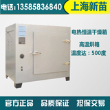 上海新苗特价/DHG-9143BS-Ⅲ 500℃电热恒温烘箱（500度）干燥箱