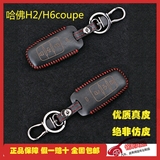 长城哈弗H2/H6coupe汽车钥匙包套 精英升级版运动版真皮钥匙套