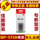 原装佳能BP511A相机电池 50D 40D 300D 30D 20D 10D G5 G6 BP512