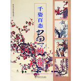 两本包邮 千姿百态画梅花 国画图书 写意画花鸟画法教程 绘画美术