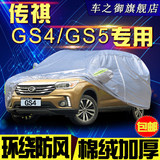 传祺GS4GS5速博车衣车罩加厚隔热专用防晒防雨防水传奇汽车外套