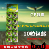 GP超霸LR44 纽扣电池1.5V AG13 GPA76 L1154 357A10粒包邮