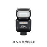 Nikon/尼康 SB-500 单反闪光灯  官方原装正品