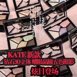 日本正品 嘉娜宝kate凯婷钻石3D立体彩妆裸妆耀眼晶瞳五色眼影