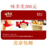 味多美卡北京300元蛋糕卡提货卡代金卡打折卡北京通用包邮