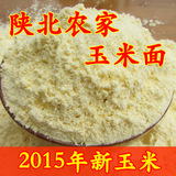 2015新陕北农家玉米面 玉米粉 棒子面 有机玉米面 陕西杂粮包邮