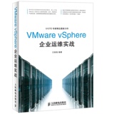 VMware vSphere企业运维实战 vmware虚拟云基础架构 VMware vSphere 5.0虚拟化架构实战指南 VCP 5考试培训教材