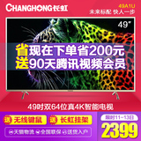 Changhong/长虹 49A1U 49英寸4K超清双64位智能平板液晶电视机50