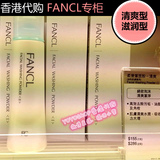 专柜正品 香港代购/滋润型/清爽型/日本FANCL无添加/保湿洁面粉