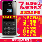现货 Philips/飞利浦 x1561功能机 双卡双待超长待机王 X1560手机