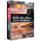 Canon EOS 5Ds/5D SR数码单反摄影技巧大全 正版  书籍 陈俊君 化学工业出版社