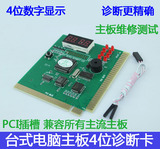 电脑四位主板PCI诊断卡主板维修测试卡诊断卡电脑硬件故障诊断卡