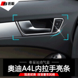 富起内拉手亮框专用于奥迪A4L改装 内饰亮条贴 车门装饰条配件