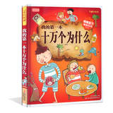 【中国首部儿童幽默漫画版】彩书坊我的第一本十万个为什么少幼儿童自然科普百科图画书籍0-3-6-9-10岁亲子经典精装正版部分包邮