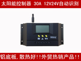 智能太阳能控制器 30A 12V24V自动识别 LCD显示 充放电电压可调