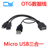 CY辰阳三合一三星小米手机Micro USB OTG数据线带USB及Micro供电