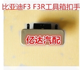 比亚迪F3/F3R置物箱锁 F3工具箱锁扣/杂物箱拉手 扣手 BYD配件