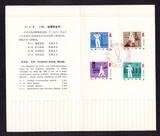 新中国邮票 J65全国安全月 邮折 039
