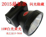 亮之友LY-7810 头灯10W三锂电LED超亮头灯 T6芯片灯/黄光白光