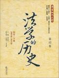 法学的历史(第12卷):刑法下卷(2003年-2011年) 刘宪权 编 著作 正