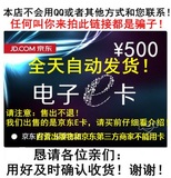 【自动发货】 500元 京东E卡 第三方商家和图书不能用 京东商城