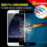 魅族pro5钢化玻璃膜魅族pro5手机保护贴膜pro5丝印钢化膜全屏覆盖