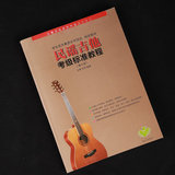民谣吉他考级标准教程 王鹰 马鸿 教材书籍经典入门自学吉他弹唱