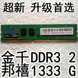 包邮金邦 2G DDR3 1333 千禧条 超新 二手台式机内存条 升级首选