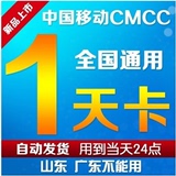 cmcc一天卡cmcc-web1天卡全国通用移动cmcc无线号非3天7天包月A