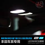 凌派雅阁思域风范飞度CRV奥德赛改装专用超亮LED车内灯阅读灯