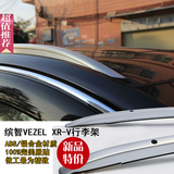 新款热卖本田XRV缤智改装专用行李架 VEZEL炫威免打孔车顶架