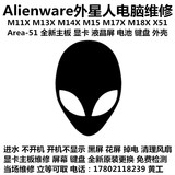外星人/Alienware 笔记本电脑 M17X R3 R4 R5 R6 主板 显卡 维修